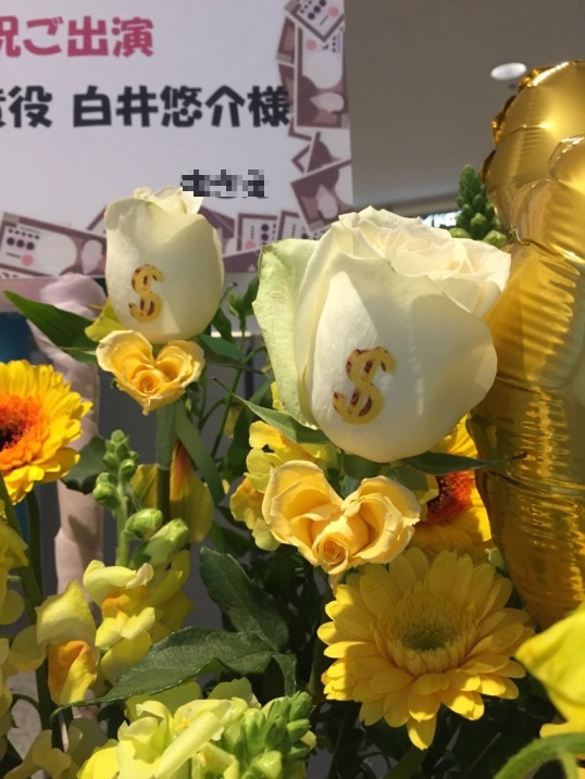パシフィコ横浜にて開催されました『美男高校地球防衛部LOVE!FINAL!』のキャラクター「鳴子硫黄」役・声優の白井悠介様へ、ファンよりご出演祝いフラワースタンドのバラに$マークをのせて♪