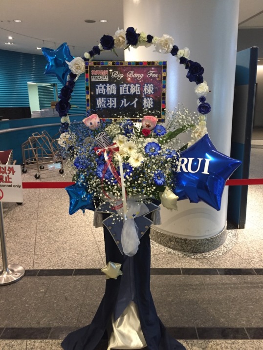 3月17日(土)・18日(日) パシフィコ横浜にて開催されましたTVアニメ『MARGINAL #4』のイベント 『Big Bang Fes』にご出演の『藍羽ルイ』さん(高橋 直純さん)へ、ファンから贈られました愛あるフラワースタンド♪
