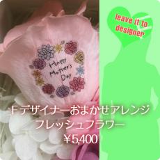 【母の日プレゼント】Fデザイナーおまかせアレンジ:フレッシュフラワー(生花)　￥5400