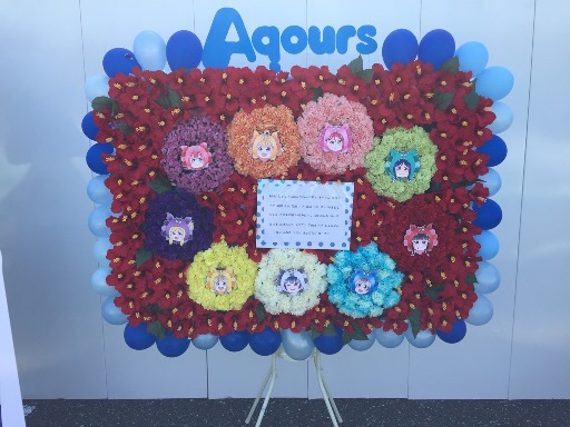 ラブライブ サンシャイン『Aqours 3rd LIVEツアー』のイベントが6月8日・9日でメットライフドーム(西武ドーム)にて行われ、沖縄県のファン一同様より、お祝いのフラワースタンドが贈られました♪