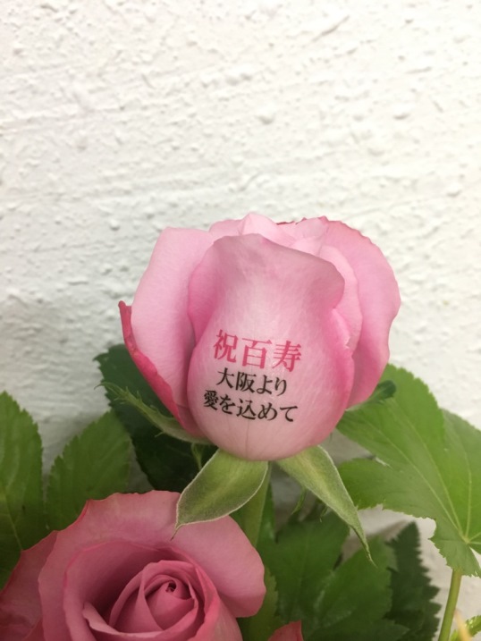 100歳を迎えられるおばあちゃんのお誕生日に、お孫さんから贈られましたフラワーアレンジメントのバラ1輪に、『祝百寿』とメッセージをのせました♪