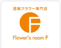 吉祥寺の花屋 F(エフ)