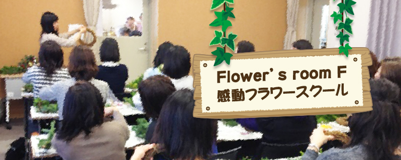 Flower’s room F 感動フラワースクール