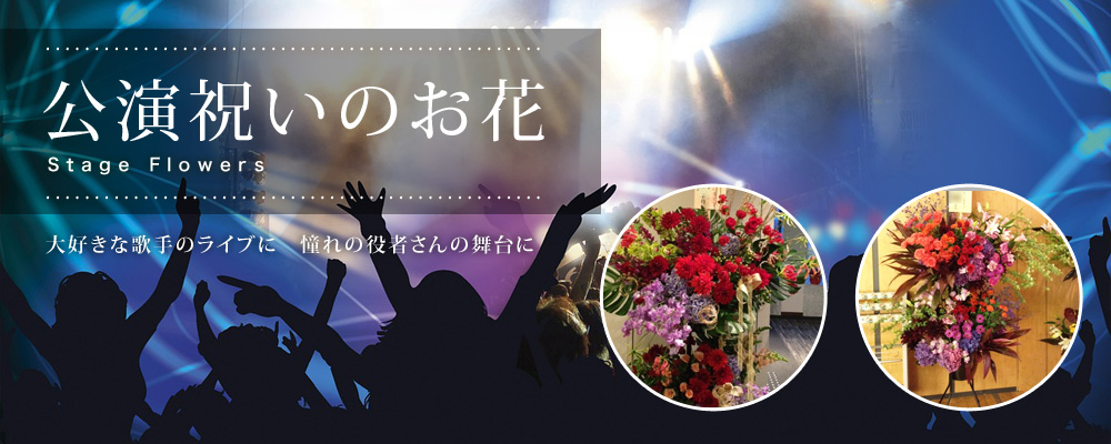 公演祝い、ライブ、イベント、コンサートに贈る花